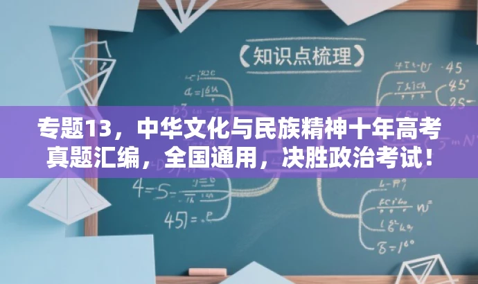 专题13,中华文化与民族精神十年高考真题汇编,全国通用,决胜政治考试! 专题13,中华文化与民族精神十年高考真题汇编,全国通用,决胜政治考试!