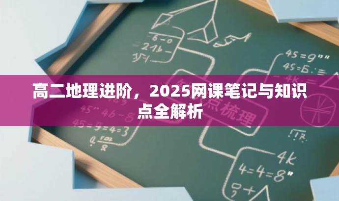 高二地理进阶,2025网课笔记与知识点全解析 高二地理进阶,2025网课笔记与知识点全解析
