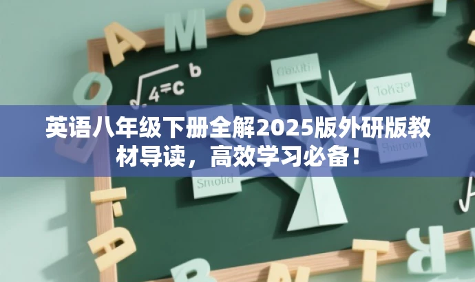 英语八年级下册全解2025版外研版教材导读,高效学习必备! 英语八年级下册全解2025版外研版教材导读,高效学习必备!