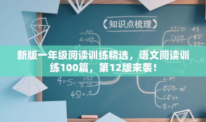 新版一年级阅读训练精选,语文阅读训练100篇,第12版来袭! 新版一年级阅读训练精选,语文阅读训练100篇,第12版来袭!