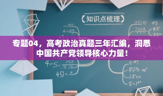 专题04,高考政治真题三年汇编,洞悉中国共产党领导核心力量! 专题04,高考政治真题三年汇编,洞悉中国共产党领导核心力量!