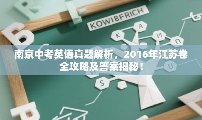 南京中考英语真题解析,2016年江苏卷全攻略及答案揭秘! 南京中考英语真题解析,2016年江苏卷全攻略及答案揭秘!