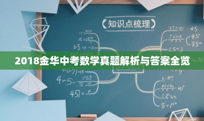 2018金华中考数学真题解析与答案全览 2018金华中考数学真题解析与答案全览