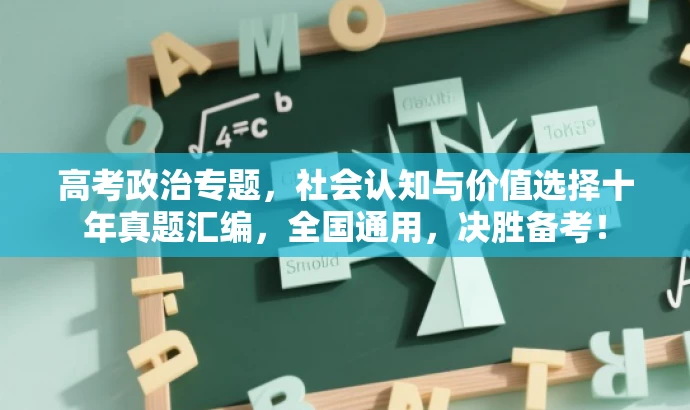 高考政治专题,社会认知与价值选择十年真题汇编,全国通用,决胜备考! 高考政治专题,社会认知与价值选择十年真题汇编,全国通用,决胜备考!