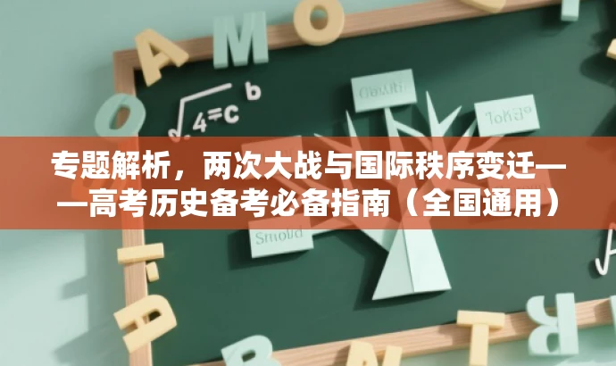 专题解析,两次大战与国际秩序变迁——高考历史备考必备指南(全国通用) 专题解析,两次大战与国际秩序变迁——高考历史备考必备指南(全国通用)