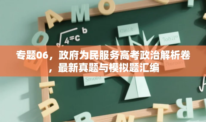 专题06,政府为民服务高考政治解析卷,最新真题与模拟题汇编 专题06,政府为民服务高考政治解析卷,最新真题与模拟题汇编