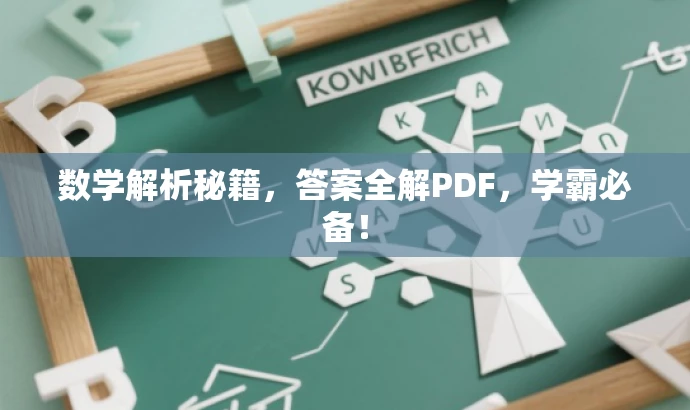 数学解析秘籍，答案全解PDF，学霸必备！