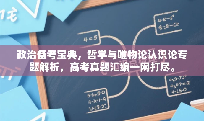 政治备考宝典,哲学与唯物论认识论专题解析,高考真题汇编一网打尽。 政治备考宝典,哲学与唯物论认识论专题解析,高考真题汇编一网打尽。