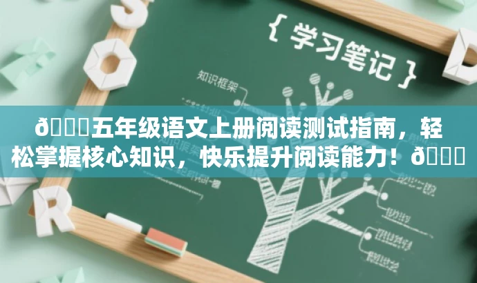 🌟五年级语文上册阅读测试指南,轻松掌握核心知识,快乐提升阅读能力!📚 🌟五年级语文上册阅读测试指南,轻松掌握核心知识,快乐提升阅读能力!📚