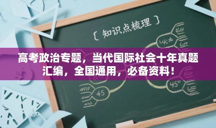 高考政治专题，当代国际社会十年真题汇编，全国通用，必备资料！