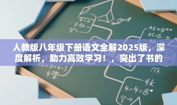 人教版八年级下册语文全解2025版,深度解析,助力高效学习!,突出了书的核心价值(深度解析),并暗示了其对目标人群(八年级学生)的高效学习助力,语言简洁且具有吸引力。 人教版八年级下册语文全解2025版,深度解析,助力高效学习!,突出了书的核心价值(深度解析),并暗示了其对目标人群(八年级学生)的高效学习助力,语言简洁且具有吸引力。