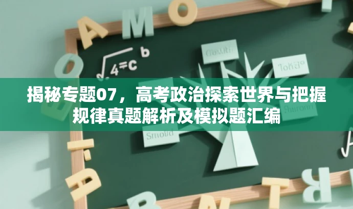 揭秘专题07,高考政治探索世界与把握规律真题解析及模拟题汇编 揭秘专题07,高考政治探索世界与把握规律真题解析及模拟题汇编