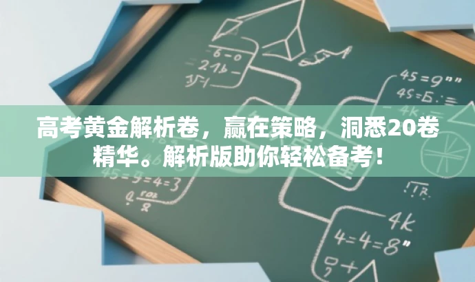 高考黄金解析卷,赢在策略,洞悉20卷精华。解析版助你轻松备考! 高考黄金解析卷,赢在策略,洞悉20卷精华。解析版助你轻松备考!