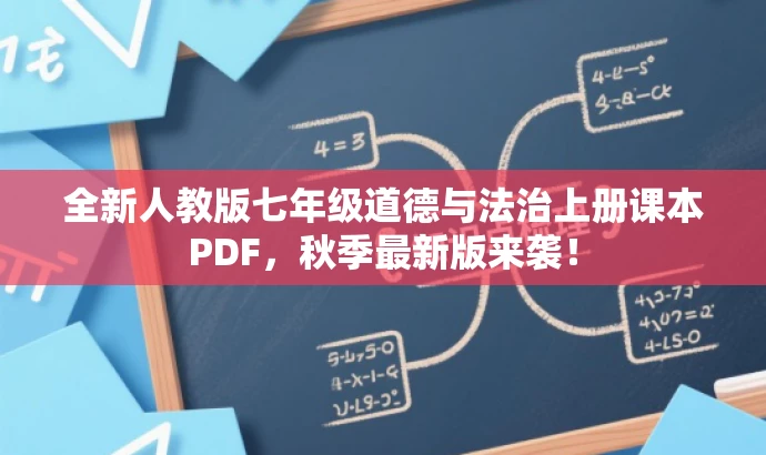 全新人教版七年级道德与法治上册课本PDF,秋季最新版来袭! 全新人教版七年级道德与法治上册课本PDF,秋季最新版来袭!