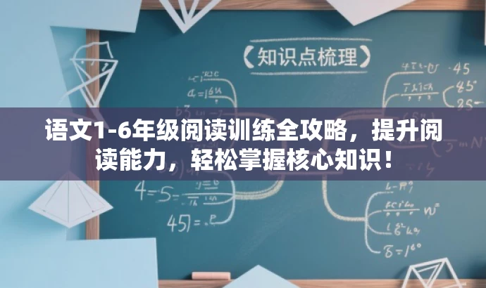 语文1-6年级阅读训练全攻略,提升阅读能力,轻松掌握核心知识! 语文1-6年级阅读训练全攻略,提升阅读能力,轻松掌握核心知识!