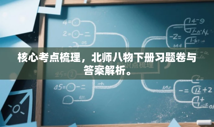 核心考点梳理,北师八物下册习题卷与答案解析。 核心考点梳理,北师八物下册习题卷与答案解析。