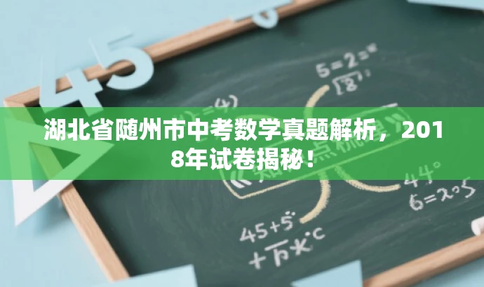 湖北省随州市中考数学真题解析,2018年试卷揭秘! 湖北省随州市中考数学真题解析,2018年试卷揭秘!
