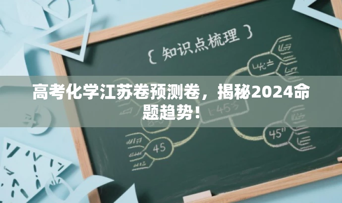 高考化学江苏卷预测卷,揭秘2024命题趋势! 高考化学江苏卷预测卷,揭秘2024命题趋势!