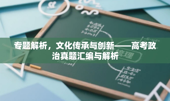 专题解析,文化传承与创新——高考政治真题汇编与解析 专题解析,文化传承与创新——高考政治真题汇编与解析
