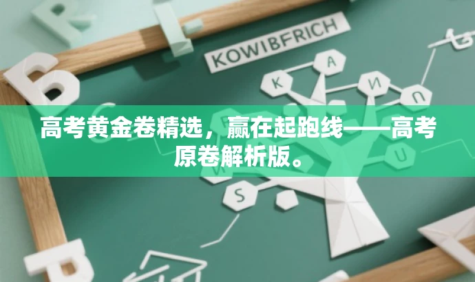 高考黄金卷精选,赢在起跑线——高考原卷解析版。 高考黄金卷精选,赢在起跑线——高考原卷解析版。