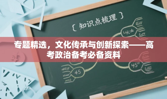 专题精选，文化传承与创新探索——高考政治备考必备资料