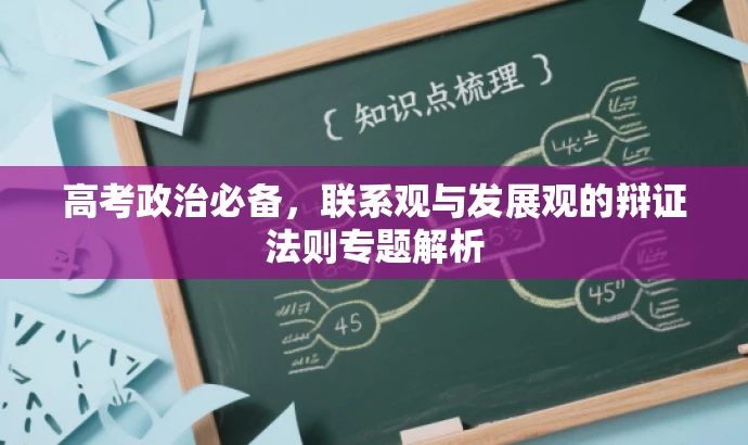 高考政治必备,联系观与发展观的辩证法则专题解析 高考政治必备,联系观与发展观的辩证法则专题解析