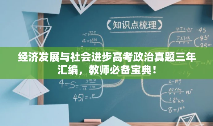 经济发展与社会进步高考政治真题三年汇编,教师必备宝典! 经济发展与社会进步高考政治真题三年汇编,教师必备宝典!
