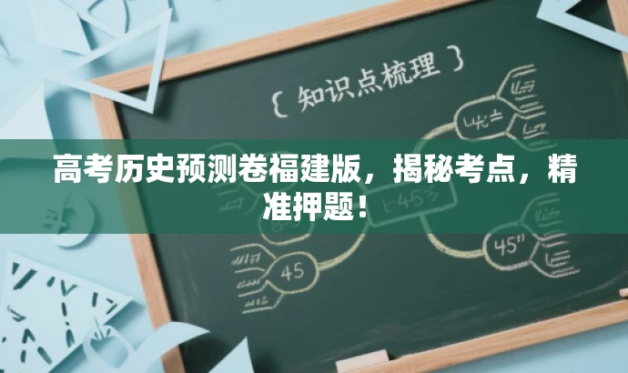 高考历史预测卷福建版,揭秘考点,精准押题! 高考历史预测卷福建版,揭秘考点,精准押题!