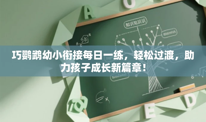 巧鹦鹉幼小衔接每日一练，轻松过渡，助力孩子成长新篇章！