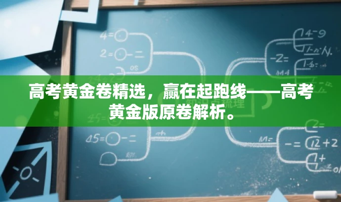 高考黄金卷精选,赢在起跑线——高考黄金版原卷解析。 高考黄金卷精选,赢在起跑线——高考黄金版原卷解析。