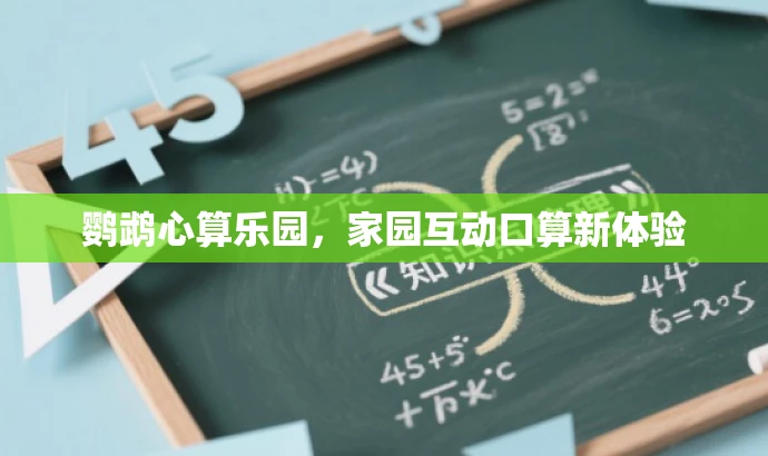 鹦鹉心算乐园,家园互动口算新体验 鹦鹉心算乐园,家园互动口算新体验