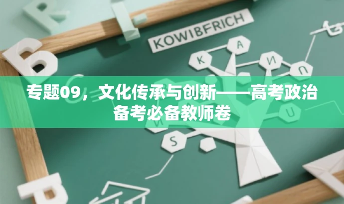 专题09,文化传承与创新——高考政治备考必备教师卷 专题09,文化传承与创新——高考政治备考必备教师卷