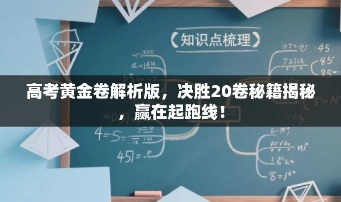 高考黄金卷解析版,决胜20卷秘籍揭秘,赢在起跑线! 高考黄金卷解析版,决胜20卷秘籍揭秘,赢在起跑线!