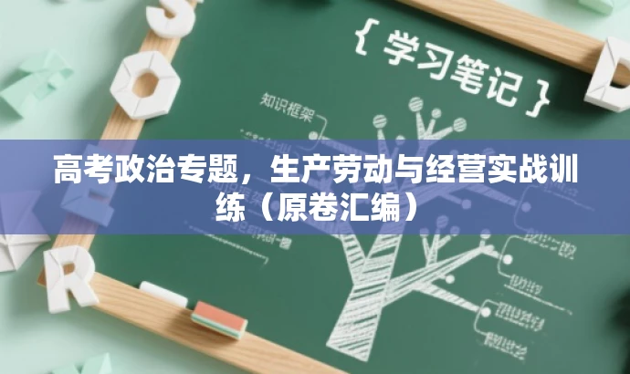 高考政治专题,生产劳动与经营实战训练(原卷汇编) 高考政治专题,生产劳动与经营实战训练(原卷汇编)