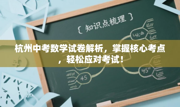杭州中考数学试卷解析,掌握核心考点,轻松应对考试! 杭州中考数学试卷解析,掌握核心考点,轻松应对考试!
