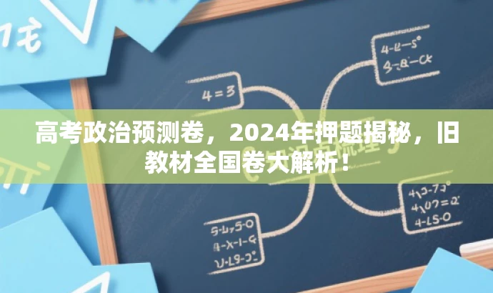 高考政治预测卷,2024年押题揭秘,旧教材全国卷大解析! 高考政治预测卷,2024年押题揭秘,旧教材全国卷大解析!