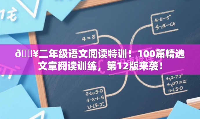 🔥二年级语文阅读特训!100篇精选文章阅读训练,第12版来袭! 🔥二年级语文阅读特训!100篇精选文章阅读训练,第12版来袭!