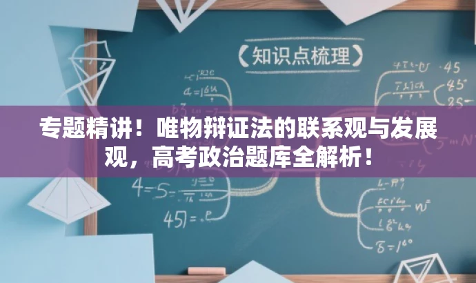 专题精讲!唯物辩证法的联系观与发展观,高考政治题库全解析! 专题精讲!唯物辩证法的联系观与发展观,高考政治题库全解析!