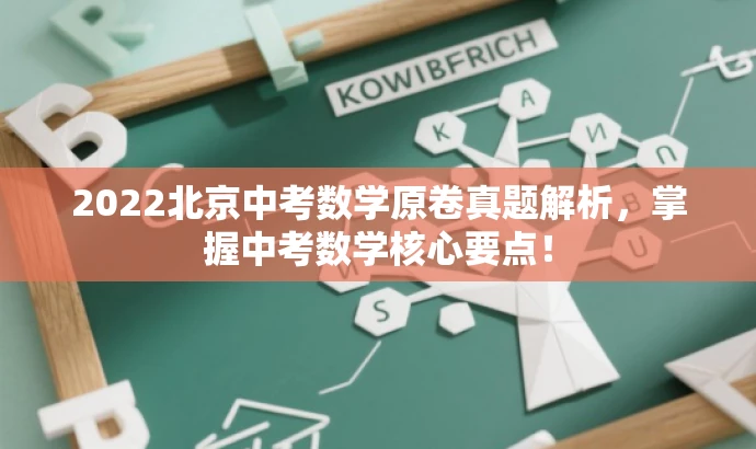 2022北京中考数学原卷真题解析，掌握中考数学核心要点！