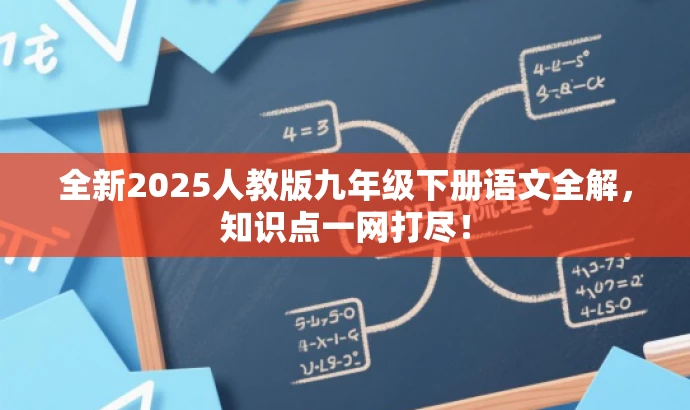 全新2025人教版九年级下册语文全解,知识点一网打尽! 全新2025人教版九年级下册语文全解,知识点一网打尽!