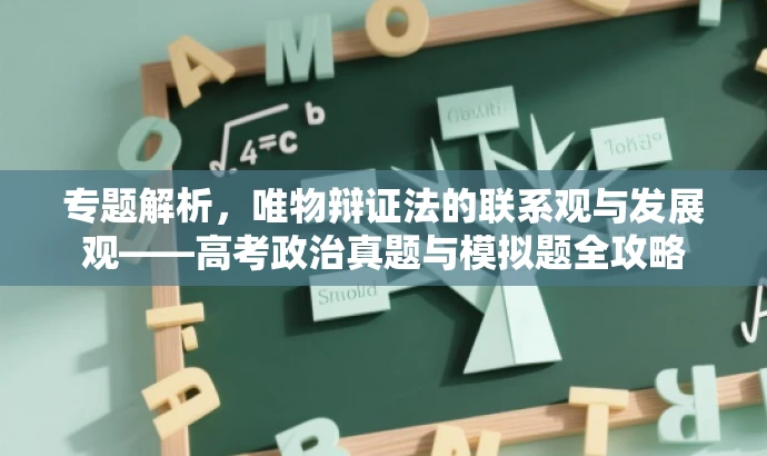 专题解析,唯物辩证法的联系观与发展观——高考政治真题与模拟题全攻略 专题解析,唯物辩证法的联系观与发展观——高考政治真题与模拟题全攻略