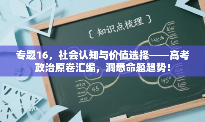 专题16,社会认知与价值选择——高考政治原卷汇编,洞悉命题趋势! 专题16,社会认知与价值选择——高考政治原卷汇编,洞悉命题趋势!