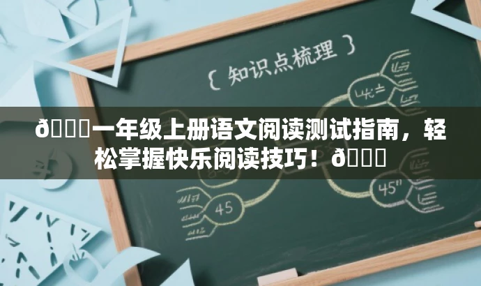 🌟一年级上册语文阅读测试指南，轻松掌握快乐阅读技巧！📚