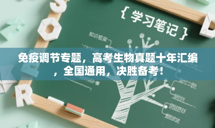 免疫调节专题,高考生物真题十年汇编,全国通用,决胜备考! 免疫调节专题,高考生物真题十年汇编,全国通用,决胜备考!