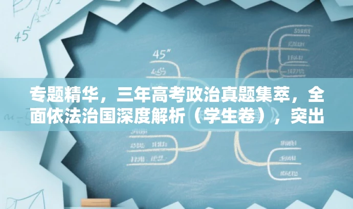 专题精华,三年高考政治真题集萃,全面依法治国深度解析(学生卷),突出了核心价值,即高考政治真题集萃和全面依法治国的深度解析,同时语言简洁明了,具有吸引力。 专题精华,三年高考政治真题集萃,全面依法治国深度解析(学生卷),突出了核心价值,即高考政治真题集萃和全面依法治国的深度解析,同时语言简洁明了,具有吸引力。