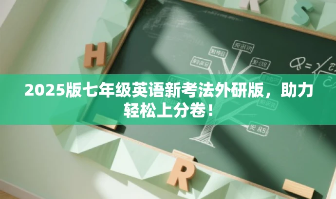 2025版七年级英语新考法外研版,助力轻松上分卷! 2025版七年级英语新考法外研版,助力轻松上分卷!