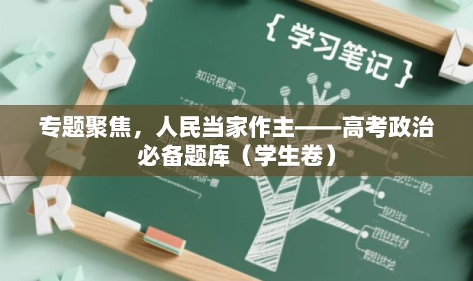 专题聚焦,人民当家作主——高考政治必备题库(学生卷) 专题聚焦,人民当家作主——高考政治必备题库(学生卷)