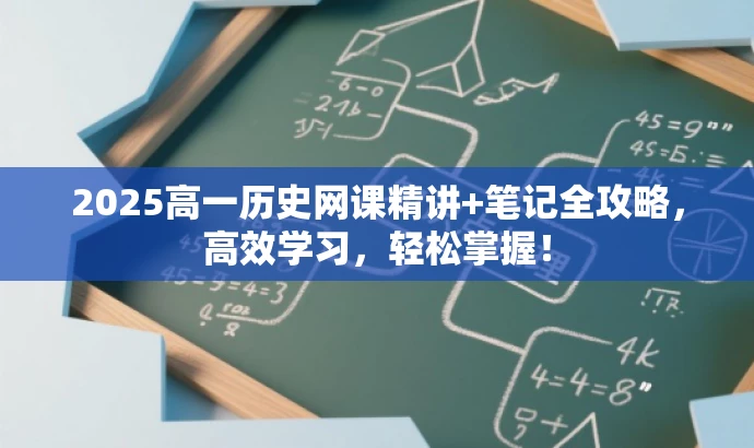 2025高一历史网课精讲+笔记全攻略,高效学习,轻松掌握! 2025高一历史网课精讲+笔记全攻略,高效学习,轻松掌握!
