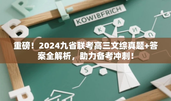 重磅!2024九省联考高三文综真题+答案全解析,助力备考冲刺! 重磅!2024九省联考高三文综真题+答案全解析,助力备考冲刺!