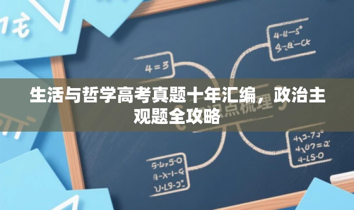 生活与哲学高考真题十年汇编,政治主观题全攻略 生活与哲学高考真题十年汇编,政治主观题全攻略
